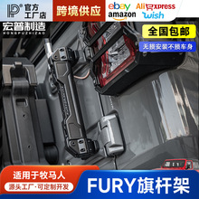 FURY牧马人尾门旗杆架沙漠越野加强三合一旗杆天线底座支架改装件