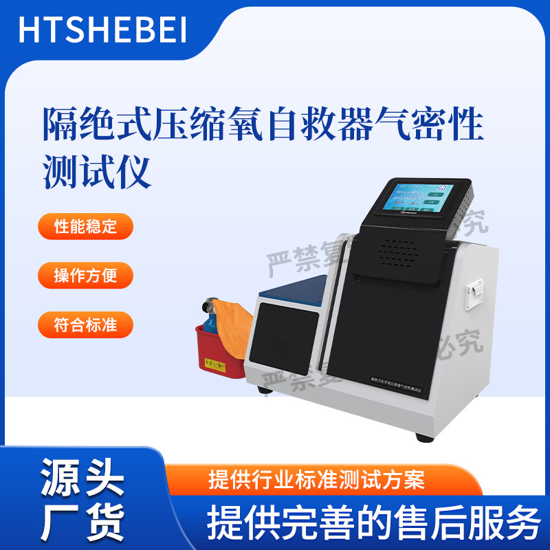 HT-X016  化学氧自救器气密性测试仪  GB24502-2023 稳定性好