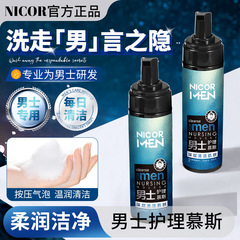 Nicor诺可雅男士温润清洁护理慕斯200ml私洗护液温和清洁慕斯