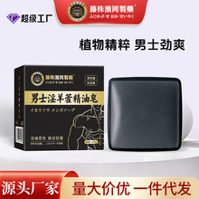 藤株瀬冈制药男士淫羊藿精油皂草本皂深层清洁沐浴皂手工香皂批发