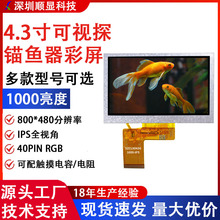 800*480高清4.3寸液晶屏IPS全视角1000亮度光纤熔接机工厂直供