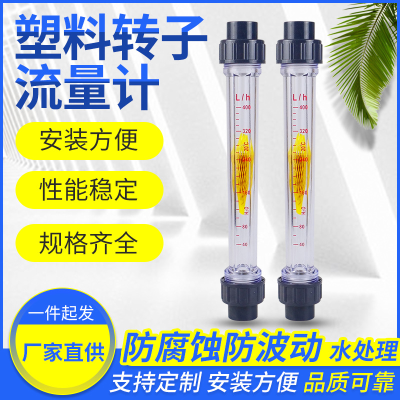 PVC塑料管式转子浮子流量计LZS-15/25/32/50/65 /浮子液体水管道