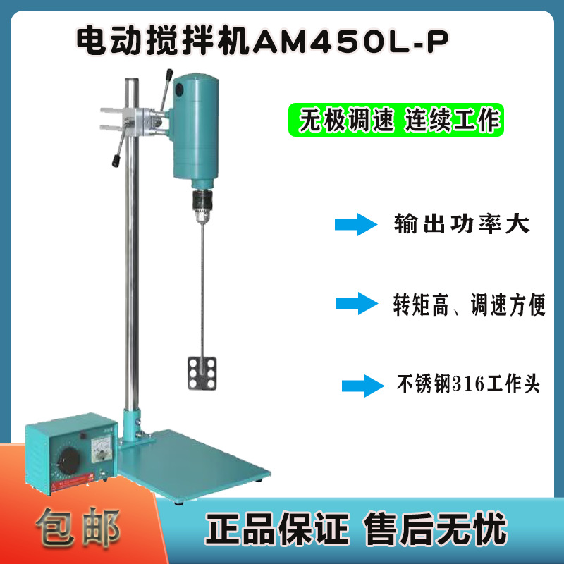 AM450L-P食品 化工原料 化妆品AM300L-P强力电动搅拌机