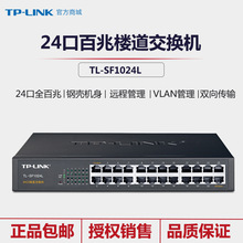 TP-Link普联TL-SF1024L 24口百兆楼道交换机端口限速VLAN可上机架