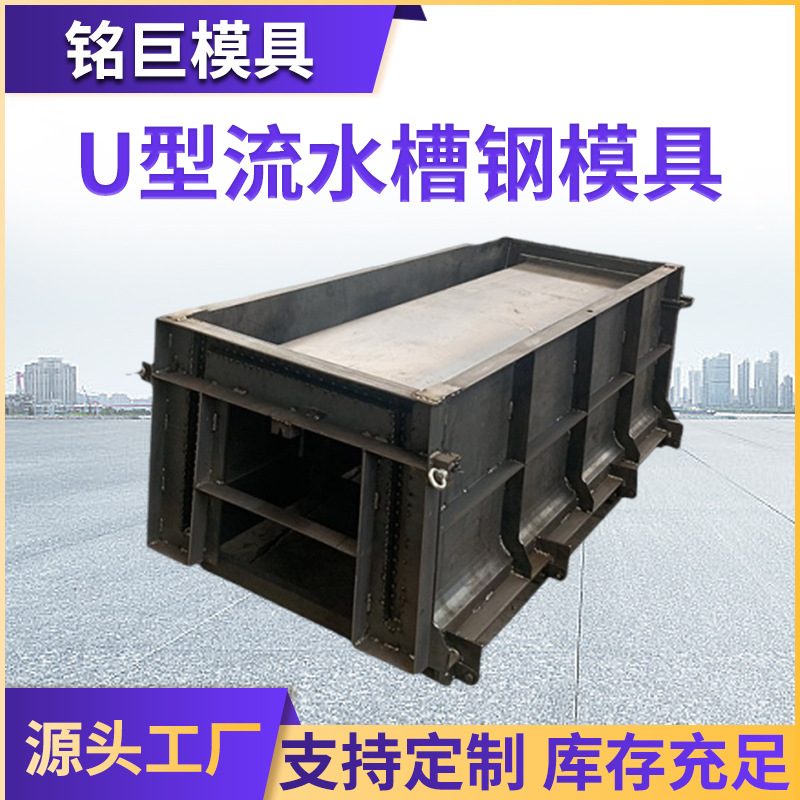 批发U型流水槽钢模具市政工程高速公路边沟矩形水渠排水沟钢模具