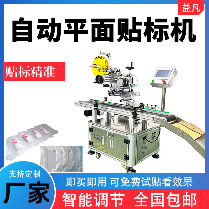 平面贴标机吸塑盒书本盒子预制菜打标真空包装产品标签机条码