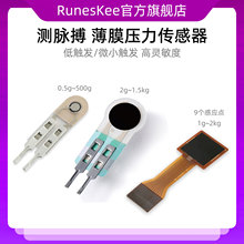 0.5g低触发测脉搏 薄膜压力传感器 电阻式FSR柔性力敏 高灵敏度