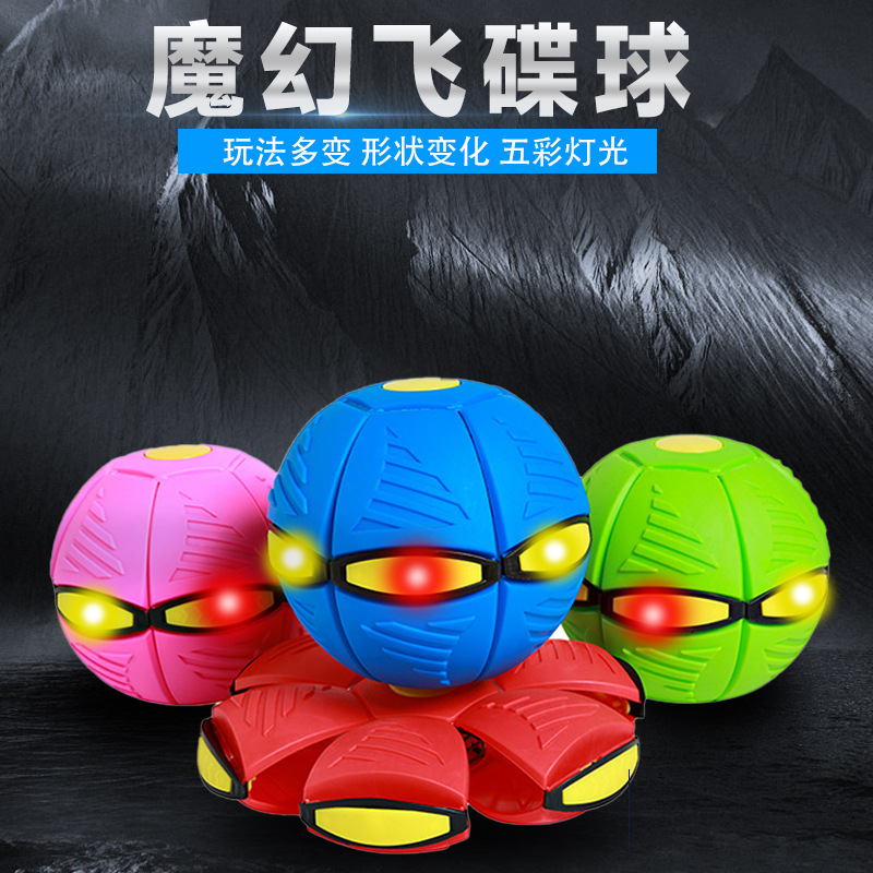 跨境變形魔幻帶燈光飛碟球彈力變形踩踩球玩具解壓親子互動