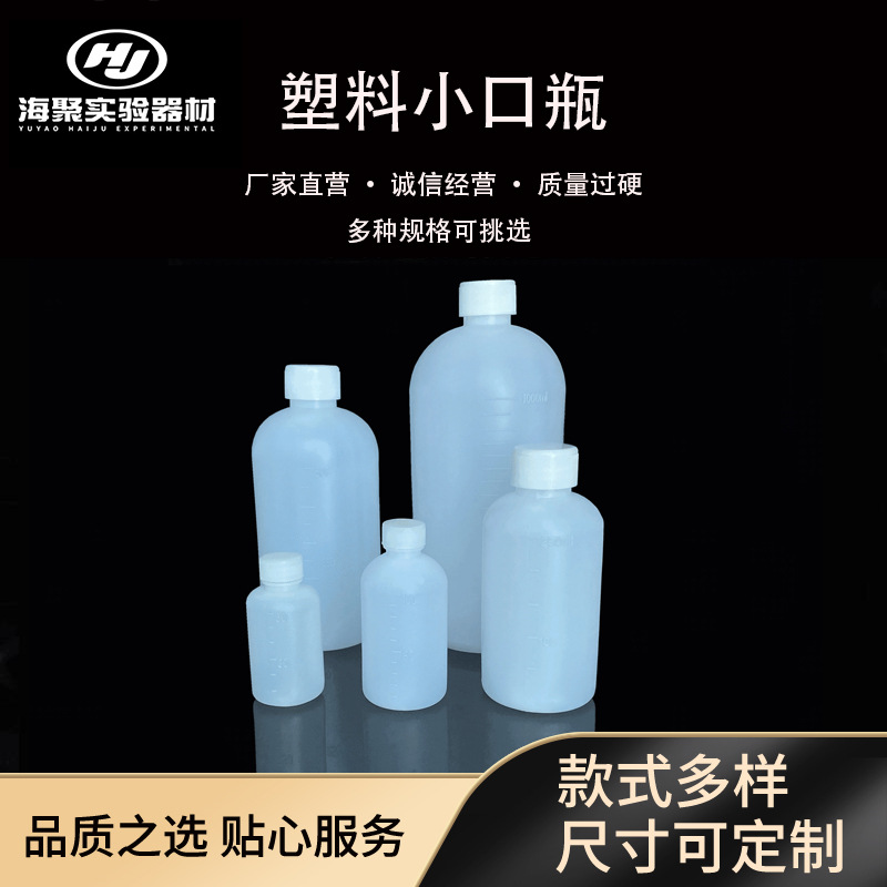 塑料PE带刻度小口瓶HDPE窄口瓶耐腐蚀试剂瓶厂家直销