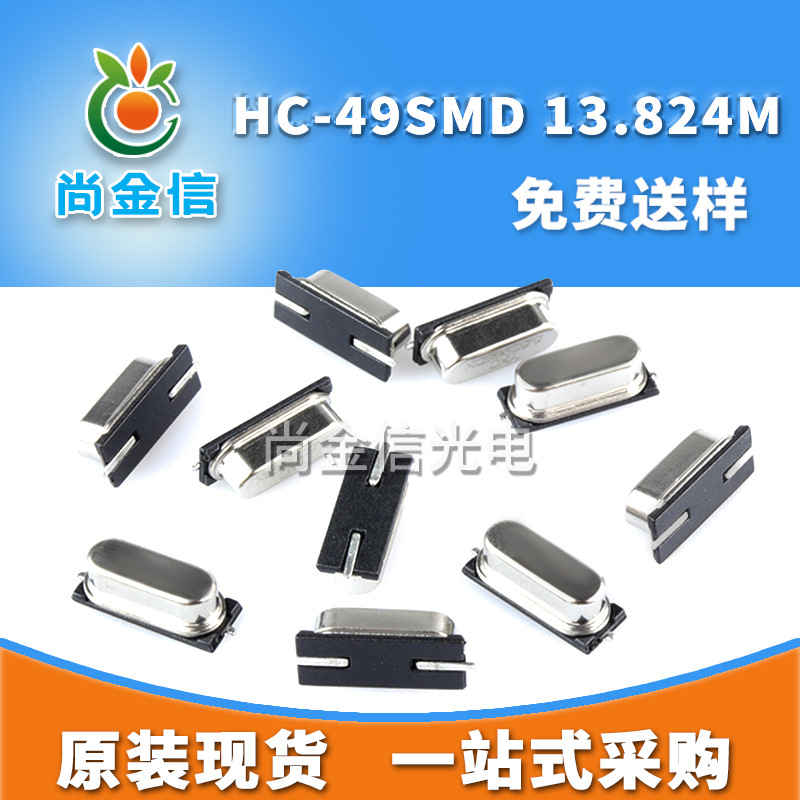 HC-49SMD 13.824M贴片无源晶振 现货供应全新石英晶体谐振器