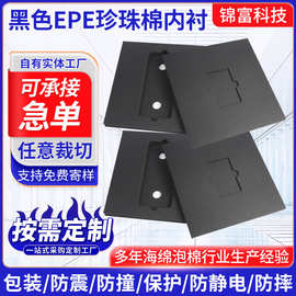 黑色EPE珍珠棉内衬 减震包装盒珍珠棉内衬内托珍珠泡沫材料片材