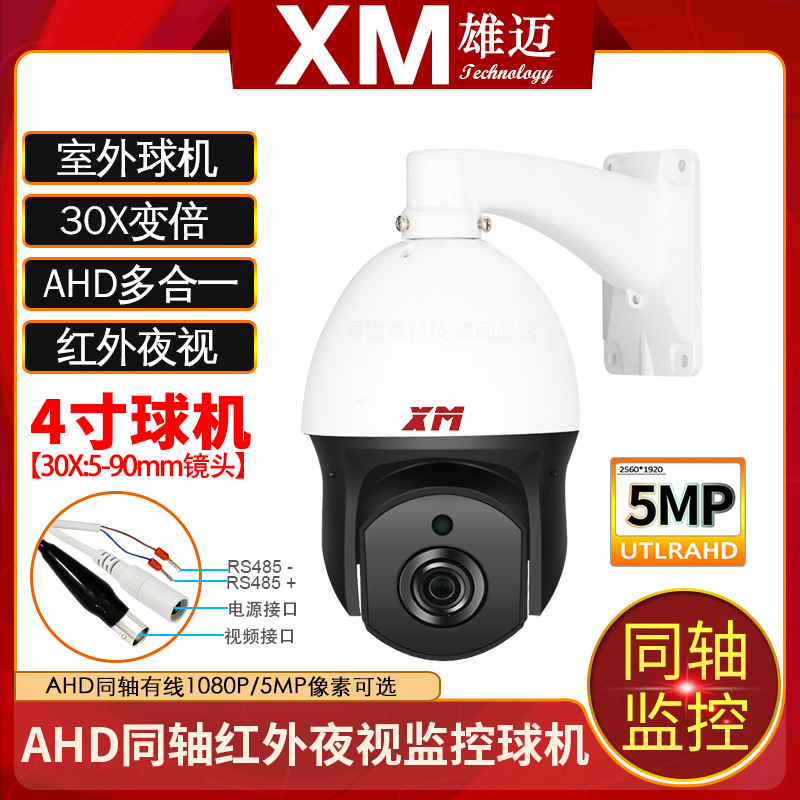 雄迈4寸500万室外家用高清监控AHD高速UTC云台球机同轴30X摄像头