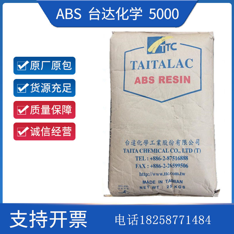 ABS 台达化学 5000 注塑射出级 高刚性 家用品 钟表录音带壳