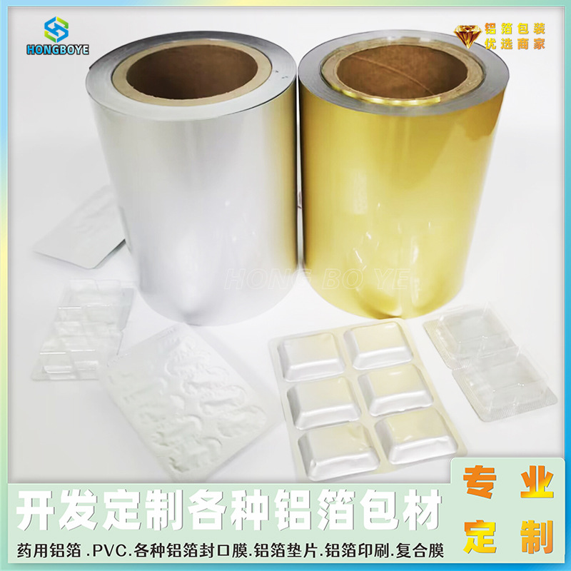 冷冲压铝箔胶囊箔复合膜泡罩封装配套ptp铝箔镭射印刷
