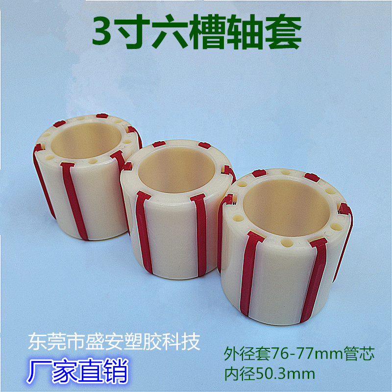 封箱胶带分切机分条机配件塑料轴套3寸6槽衬套六根条膨胀套尼龙套