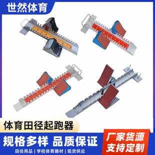 Processing and Customization of Starting Blocks for Track and Field Plastic Track and Field Games with Adjustable Aluminum Alloy Starting Blocks Wholesale