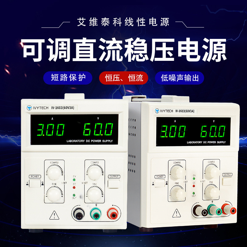 艾维泰科IV-1303/1305/13010/1603/1605可调直流稳压电源全新