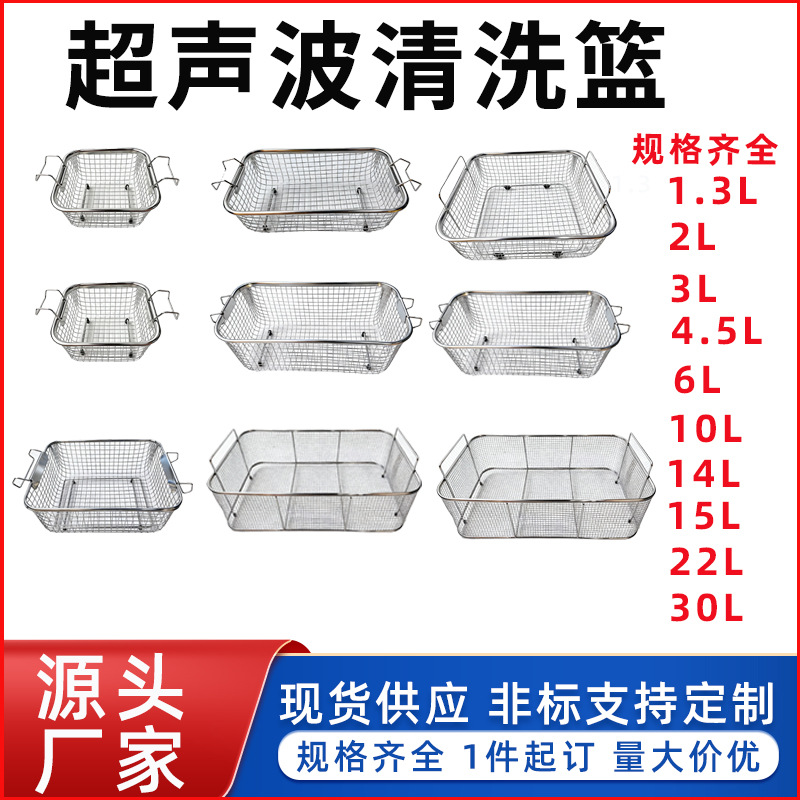 厂家供应不锈钢超声波清洗篮医疗器械消毒筐网篮超声波清洗机篮子