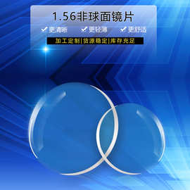 丹阳批发1.56抗辐射近视镜片 高清透明无色非球面树脂眼镜片加硬