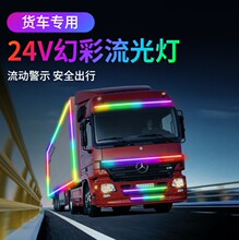 大货车24V七彩跑马led导光条装饰灯汽车灯条流光灯汽车改装氛围灯