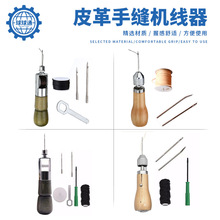 皮革手缝机线器 DIU皮艺皮雕缝线工具 修鞋制鞋缝纫穿针线工具