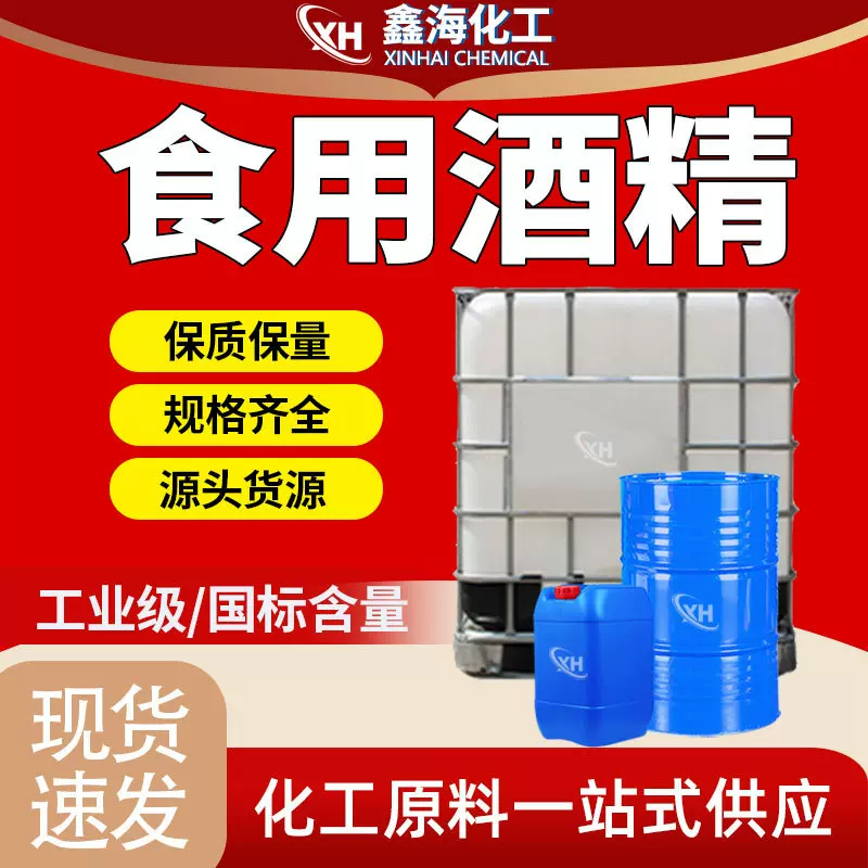 食用酒精95玉米酒精20公斤75酒精勾兑烘焙店食品厂用食品级酒精