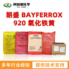朗盛 920 朗盛 BAYFERROX 920 无机颜料 氧化铁黄 氧化铁颜料