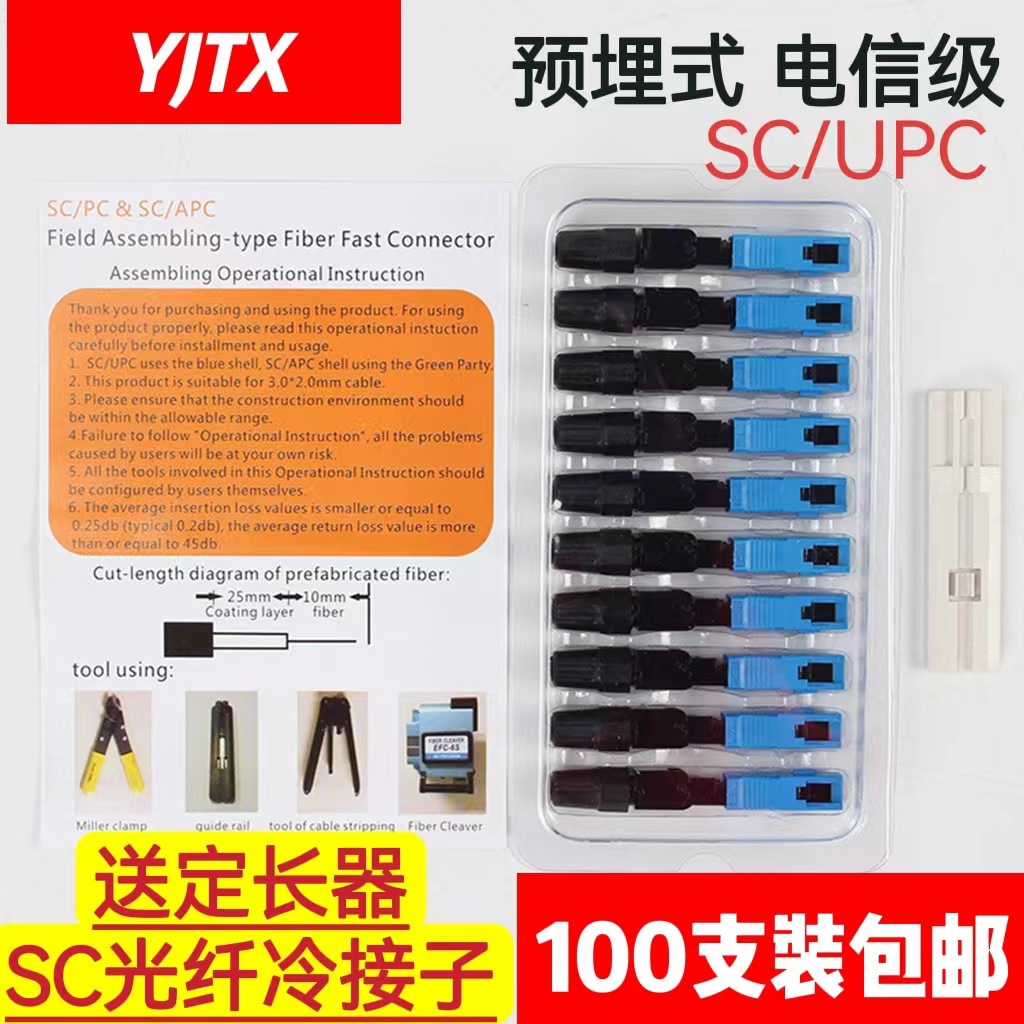 光纤冷接头冷接子ftth预埋式sc/upc光缆皮线光纤快速连接器电信级