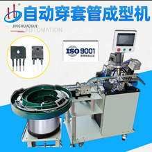 自动三极管穿套管成型机MOS管穿热缩套管机IGBT穿管成型HD-961F