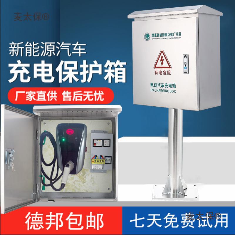 麦太保防雷箱新能源保护箱钢304电动车充电桩保护箱立柱户外防水