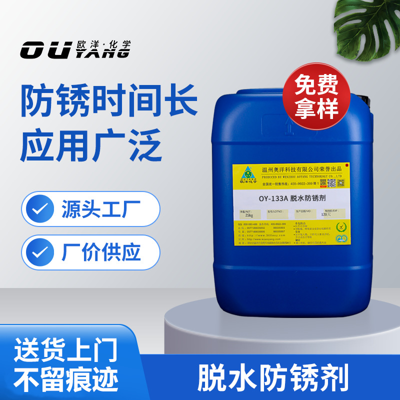 钢铁脱水防锈油油性防锈剂五金件脱水防锈工艺OY-133A现货批发