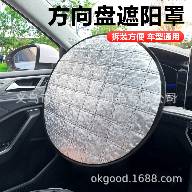 汽车方向盘跨境铝箔遮阳板罩车载夏季防晒降温遮阳帘隔热挡
