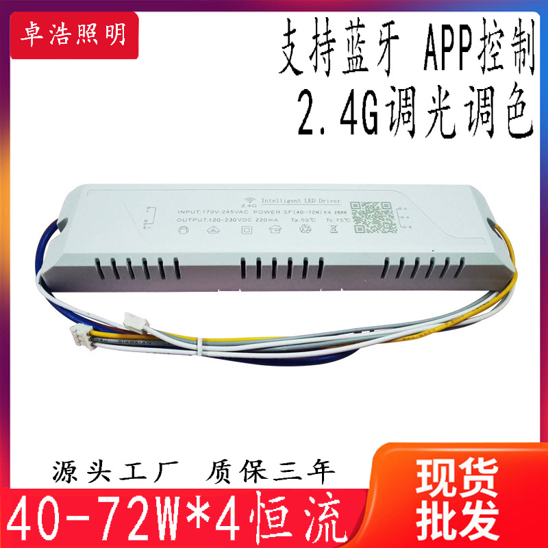 供应2.4G外置智能驱动40-72W*4双色2.4G288W双色吸顶灯调光调色电