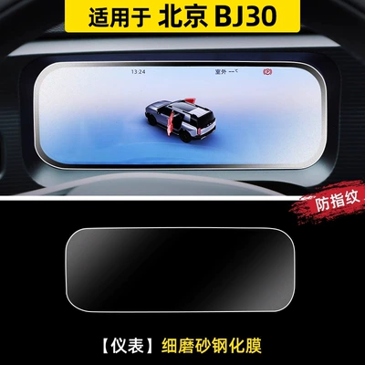 24 Bj30 Central Control Film: Car interior film - 24-models-of-beijing-bj30-instrument-fine-frosted-tempered-film