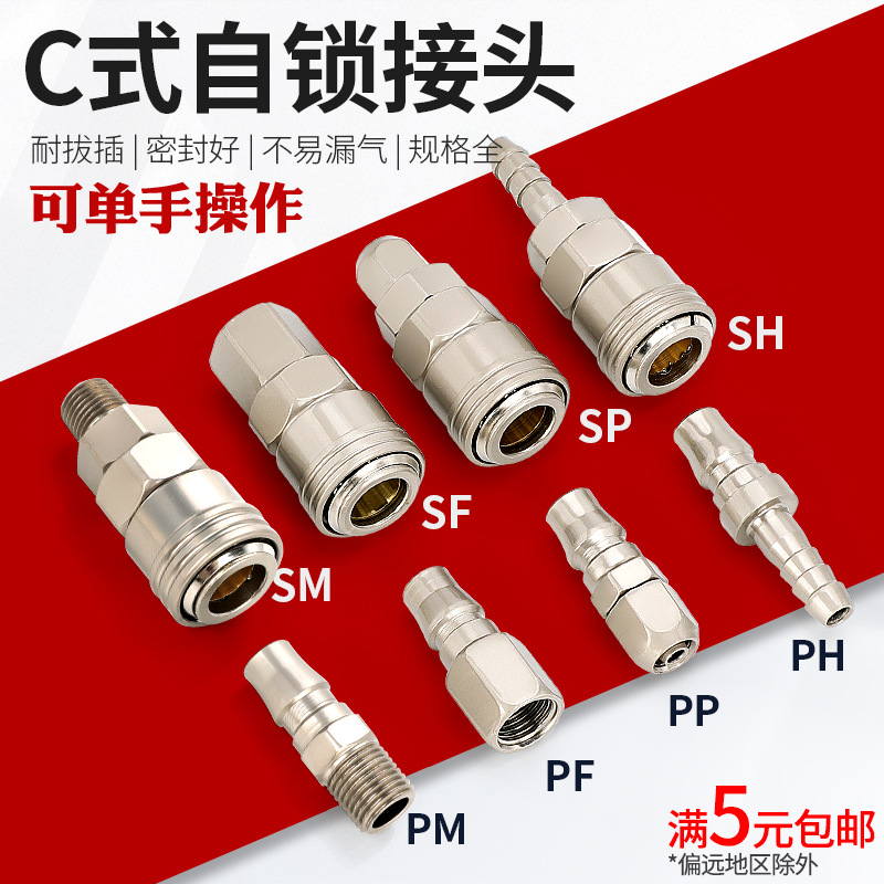 C式快速接头自锁空压机气管快接气泵软管快插SP工具配件大全气动