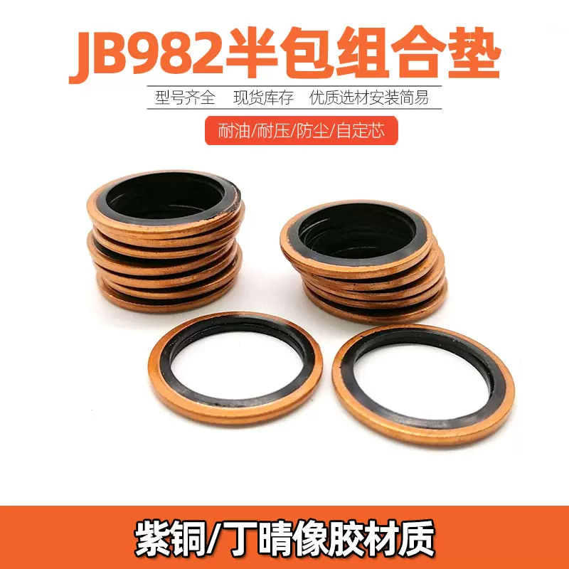 JB982紫铜半包组合垫圈垫片密封圈高压油管螺丝英制组合垫橡胶垫