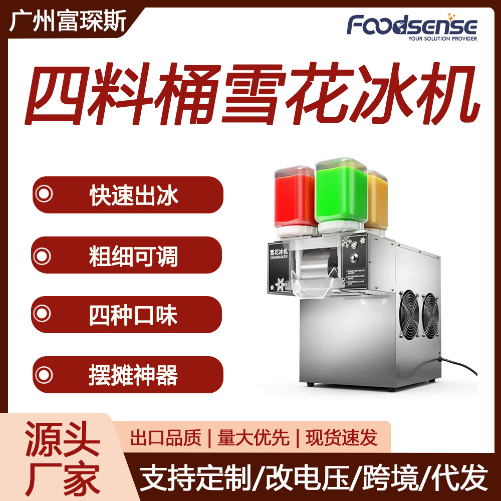 富琛斯220V四料桶绵绵冰机智能触屏雪泥机四种口味制冰机雪花冰机