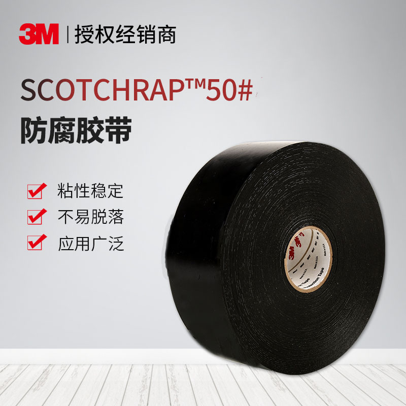 3M 50号 51号黑色防腐胶带 全天候防磨耐磨胶带 风电 现货批发