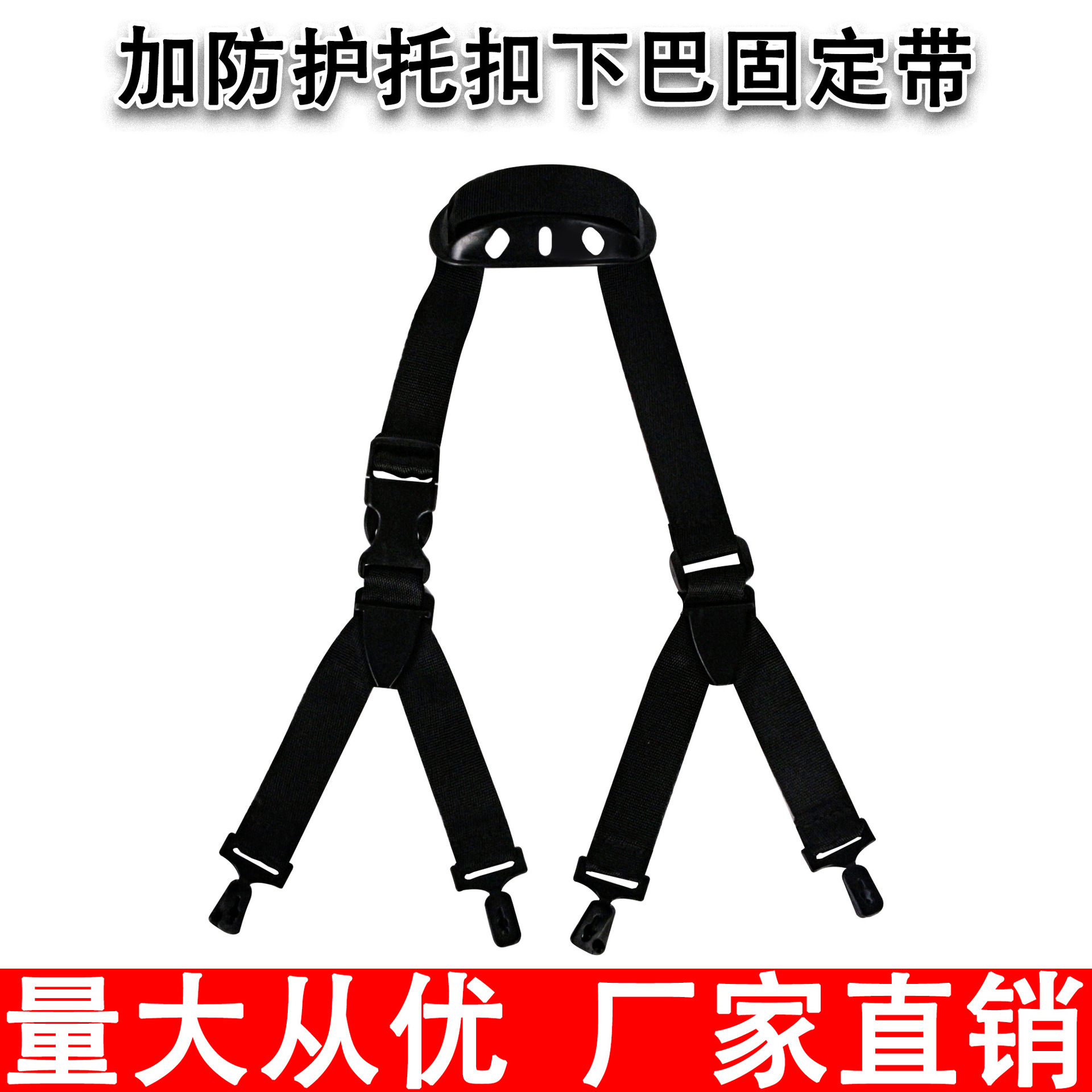 帽子下颚带 安帽Y型下巴颚带 加防护托扣下巴固定带