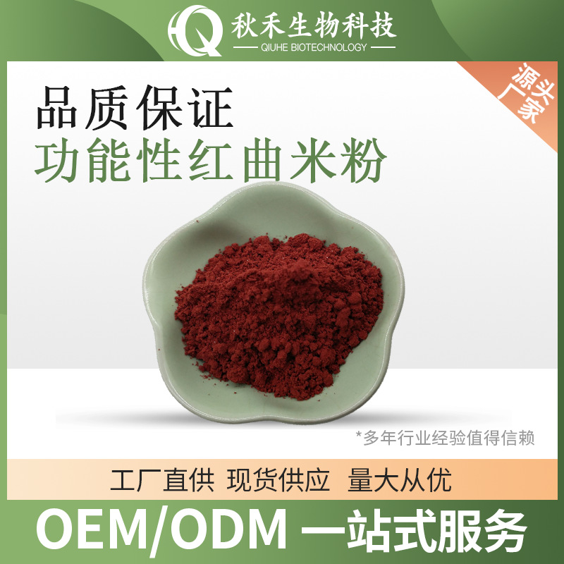 功能性红曲米粉 含洛伐他丁3% 洛伐他汀5% 多规格
