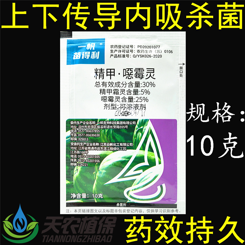 一帆苗得利30%精甲霜恶霉灵精甲霜灵噁霉灵西瓜枯萎病农药杀菌剂