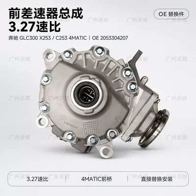 Mercedes-Benz GLC300 X253 C253 4MATIC front differential assembly, 3.27 gear ratio