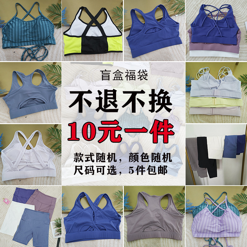 Blind box? Pick up the welfare price | Value surprise clothes lucky bag | Yoga pants vest bra does not support return