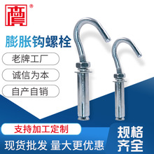 镀锌膨胀钩螺栓 国标镀白锌彩锌带钩膨胀螺栓厂家现货4.8级膨胀钩