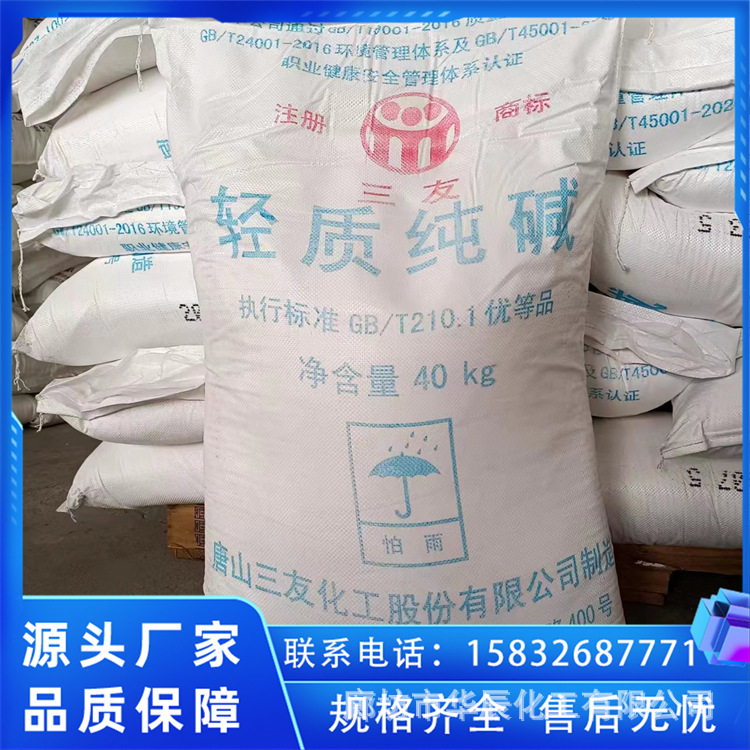 廊坊燕郊99.2%优质纯碱/北京红三角牌工业碳酸钠/选矿浮选苏打