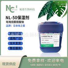 ���� �ձ�ζ֮�� NL-50 ���� PCA-Na ������ͪ�����c ��������