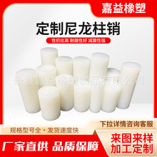 白色PA6尼龙圆棒 联轴器尼龙销子 柱销耐磨塑料棒销