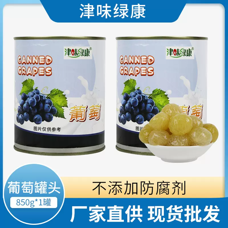葡萄罐头850g*12罐整箱批发 新鲜水果捞奶茶原料商用专供开罐即食