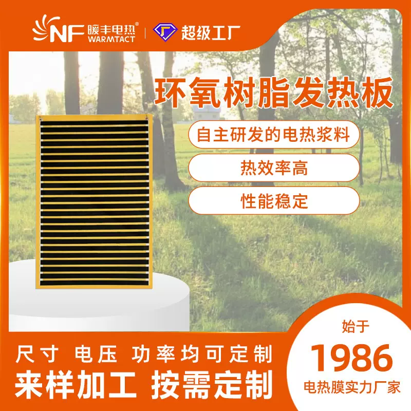 暖丰源头石墨烯发热板膜环氧树脂发热片碳晶加热定电热膜电热板