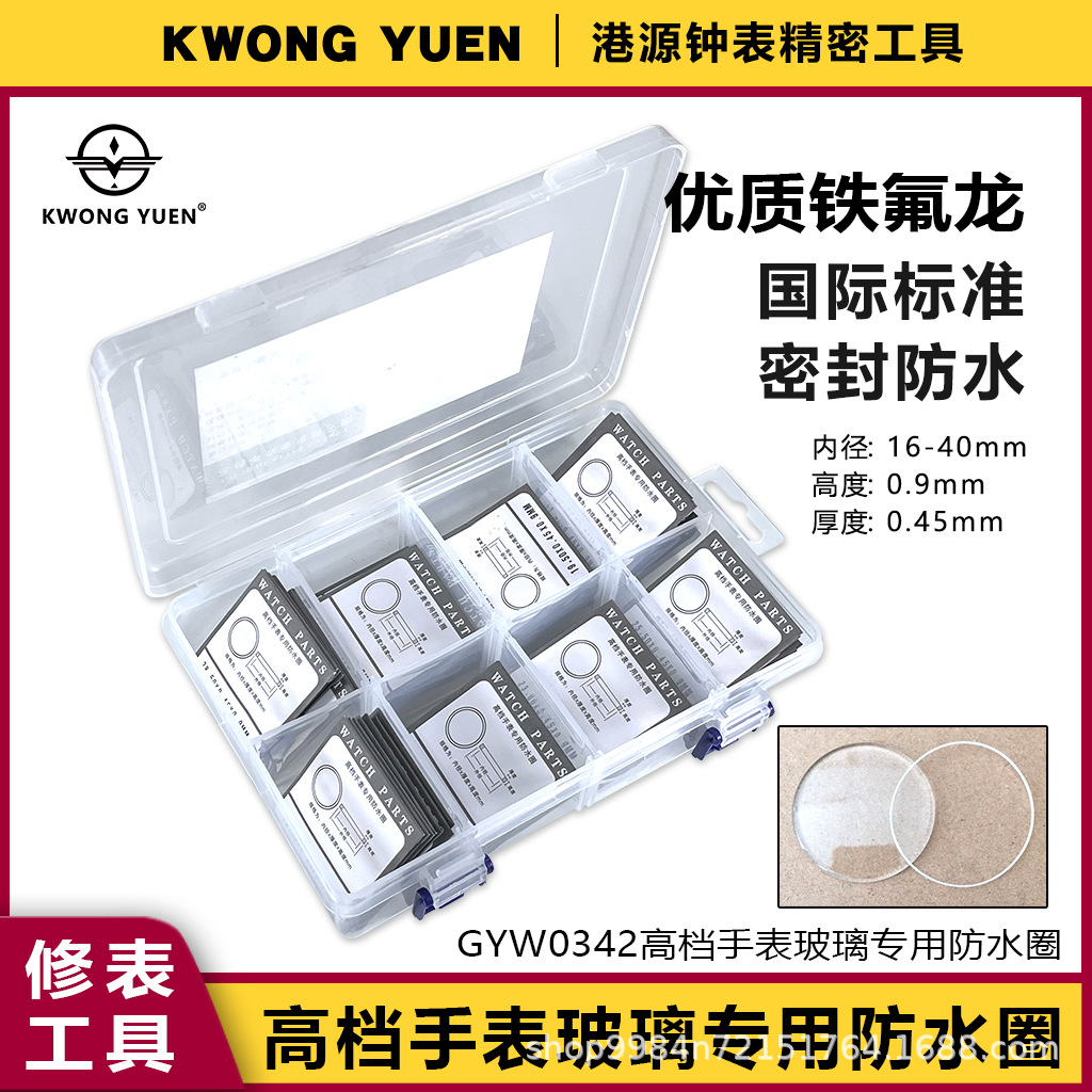 修表工具手表前后玻璃防水胶圈铁氟龙材质白色表圈防水港源精密